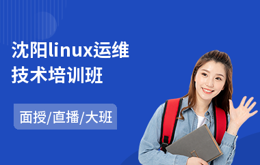 沈阳linux运维技术培训班(linux入门培训机构)