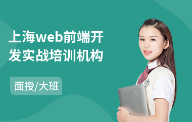 上海web前端开发实战培训机构(学web前端哪家机构好)