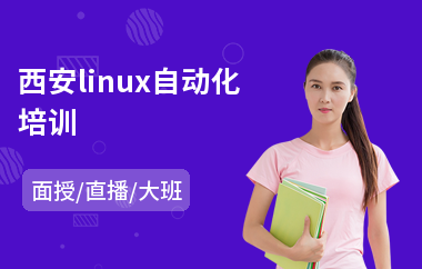 西安linux自动化培训(linux服务器管理培训)