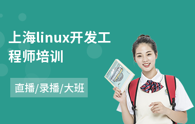 上海linux开发工程师培训(linux开发培训学校)