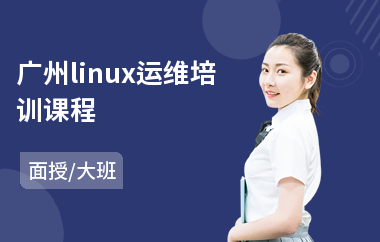 广州linux运维培训课程(linux系统内核编程培训)