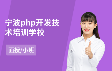宁波php开发技术培训学校(php短期培训班)
