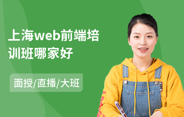 上海web前端培训班哪家好(web前端基础培训学校)