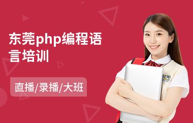 东莞php编程语言培训(php后台培训)