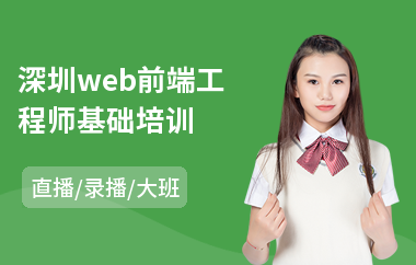 深圳web前端工程师基础培训(web前端岗位培训)