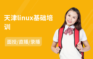 天津linux基础培训(linux初级培训班)