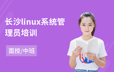 长沙linux系统管理员培训(linux认证培训费用)