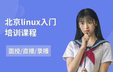 北京linux入门培训课程(linux入门培训哪个好)
