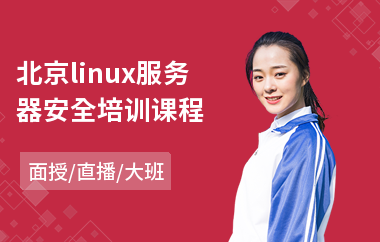 北京linux服务器安全培训课程(linux运维培训班哪家好)