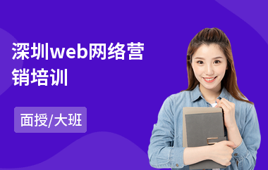 深圳web网络营销培训(高级网络营销师培训)