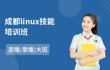 成都linux技能培训班(linux培训学校)