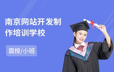 南京网站开发制作培训学校(哪里有学网站开发)