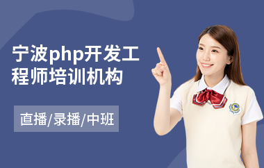 宁波php开发工程师培训机构(php技术培训费用)