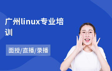 广州linux专业培训(linux系统运维技能培训)