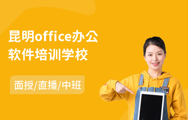 昆明office办公软件培训学校(办公软件培训费用)