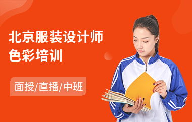 北京服装设计师色彩培训(成人服装设计师培训学校)