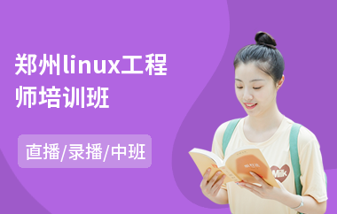 郑州linux工程师培训班(linuxc开发培训机构)