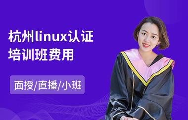 杭州linux认证培训班费用(linux认证培训多少钱)