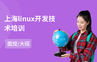 上海linux开发技术培训(linux高级运维培训机构)