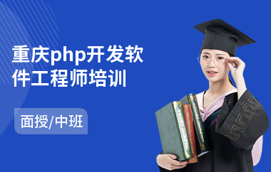 重庆php开发软件工程师培训(accp软件工程师培训)