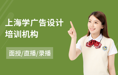 上海学广告设计培训机构(商业广告设计培训学校)