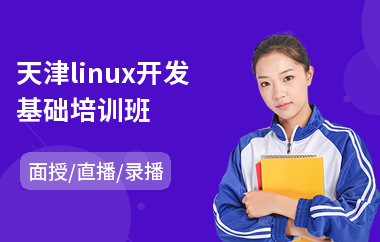 天津linux开发基础培训班(linux编程培训哪个好)