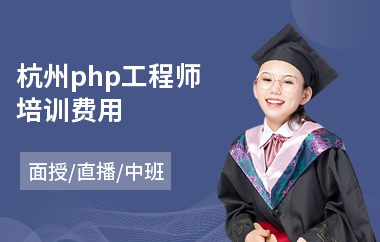 杭州php工程师培训费用(php网站开发培训学校)