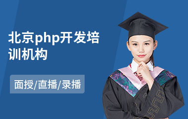 北京php开发培训机构(php编程技术培训)