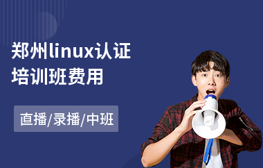 郑州linux认证培训班费用(linux系统运维培训班)