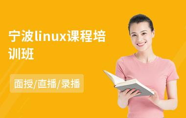 宁波linux课程培训班(linux技能培训)