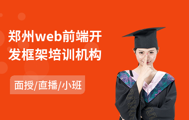 郑州web前端开发框架培训机构(web前端线下培训)