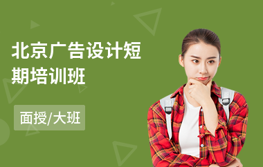 北京广告设计短期培训班(广告设计ps培训)