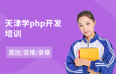 天津学php开发培训(php基础培训学费)