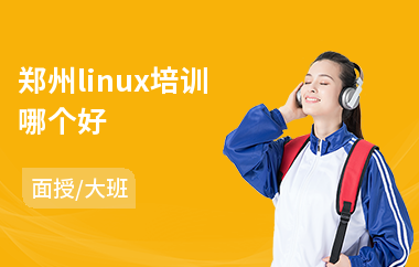 郑州linux培训哪个好(linux编程培训班)