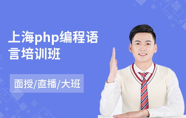 上海php编程语言培训班(php技能培训)