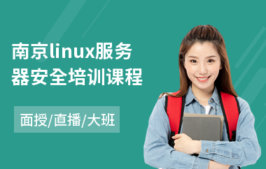 南京linux服务器安全培训课程(linux嵌入式开发培训)