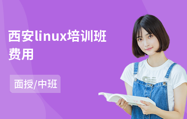 西安linux培训班费用(linux驱动工程师培训)