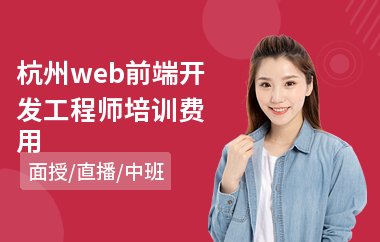 杭州web前端开发工程师培训费用(学web前端学费多少钱)