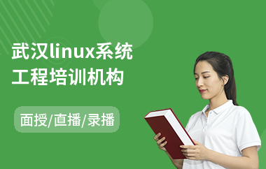 武汉linux系统工程培训机构(linux培训班哪里好)
