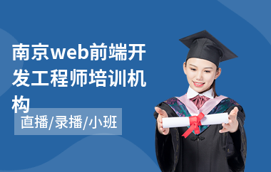 南京web前端开发工程师培训机构(web前端编程培训机构)