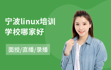 宁波linux培训学校哪家好(linux认证培训学费)