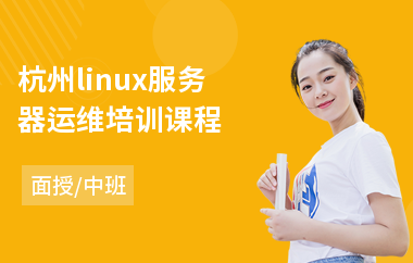 杭州linux服务器运维培训课程(linux入门培训哪家好)