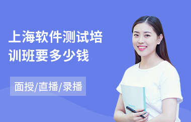 上海软件测试培训班要多少钱(软件测试课程培训学校)