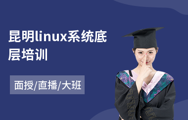 昆明linux系统底层培训(linux基础入门培训)