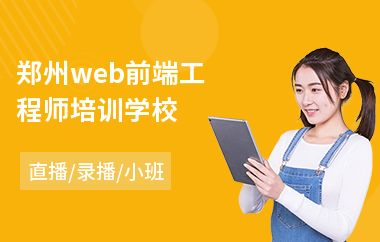 郑州web前端工程师培训学校(web前端开发线下培训)