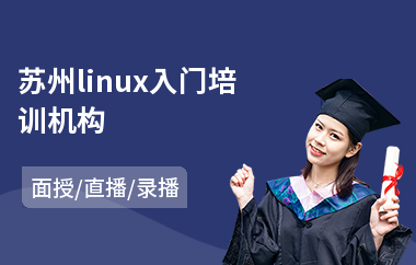 苏州linux入门培训机构(linux物联网培训班)