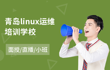 青岛linux运维培训学校(linux专业培训班)