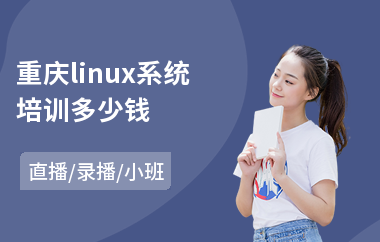 重庆linux系统培训多少钱(linux运维开发培训)