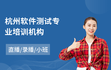杭州软件测试专业培训机构(软件测试开发培训价格)