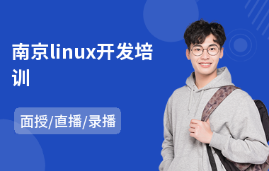 南京linux开发培训(linux零基础培训班)